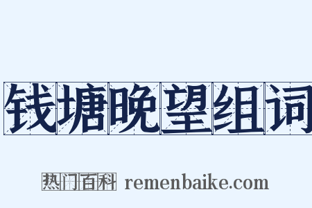 钱塘晚望组词是什么意思的图片